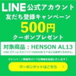 ヘンソンシェービング　line　お友達登録　クーポン
